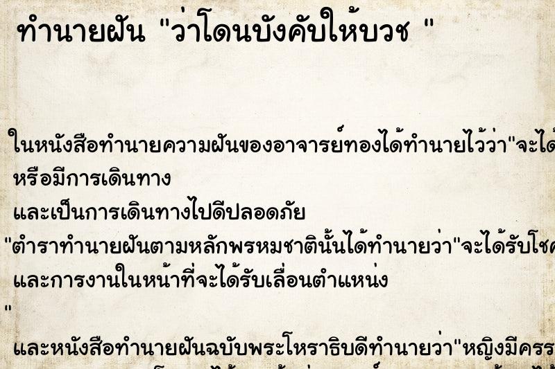 ทำนายฝัน ว่าโดนบังคับให้บวช 